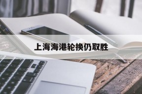 ag体育公司_关于上海海港轮换仍取胜的信息