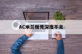ag体育团队_AC米兰板凳深度不足的简单介绍