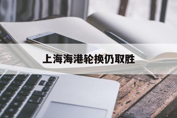 关于上海海港轮换仍取胜的信息