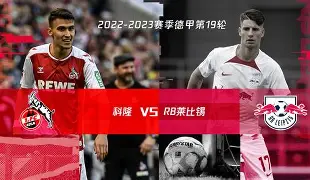 拜仁vs科隆首发